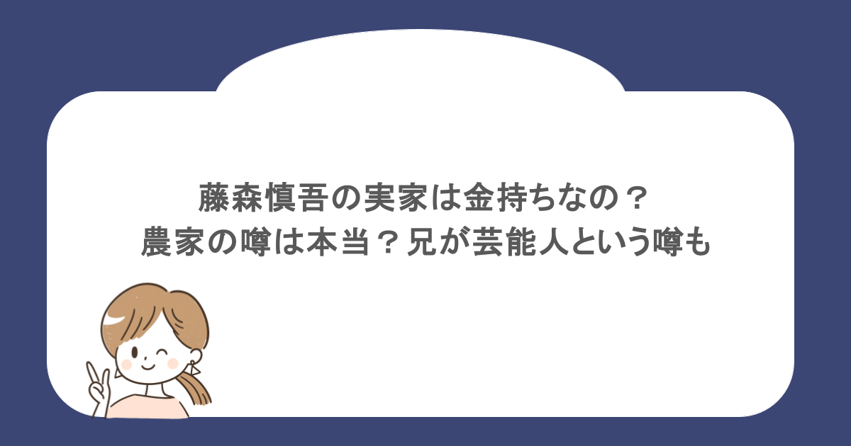 藤森慎吾の実家は金持ちなの？農家の噂は本当？兄が芸能人という噂も