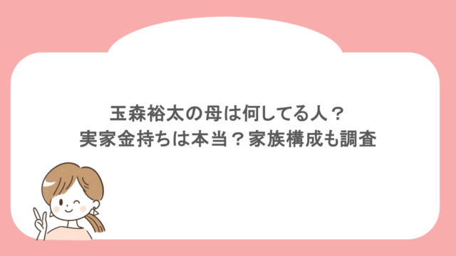 玉森裕太の母は何してる人？実家金持ちは本当？家族構成も調査