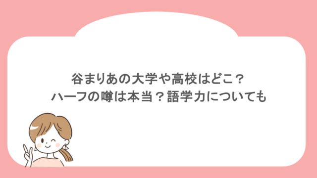 谷まりあの大学や高校はどこ？ハーフの噂は本当？語学力についても