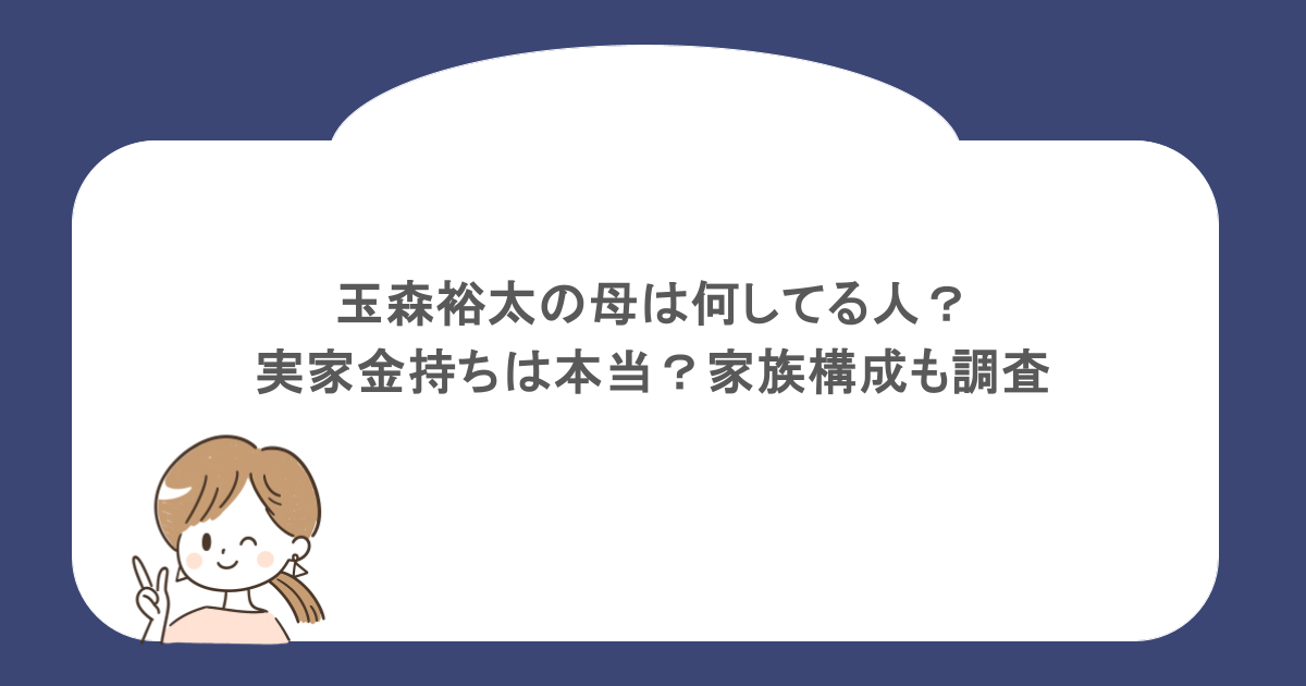 玉森裕太の母は何してる人？実家金持ちは本当？家族構成も調査