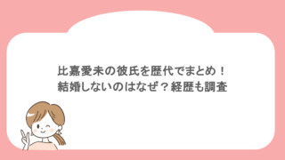 比嘉愛未の彼氏を歴代でまとめ！結婚しないのはなぜ？経歴も調査