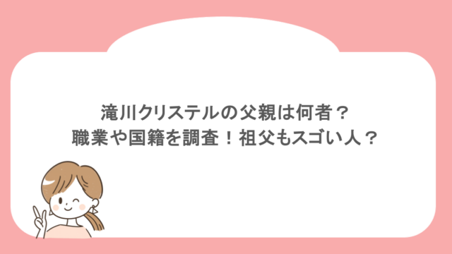 滝川クリステルの父親は何者？職業や国籍を調査！祖父もスゴい人？