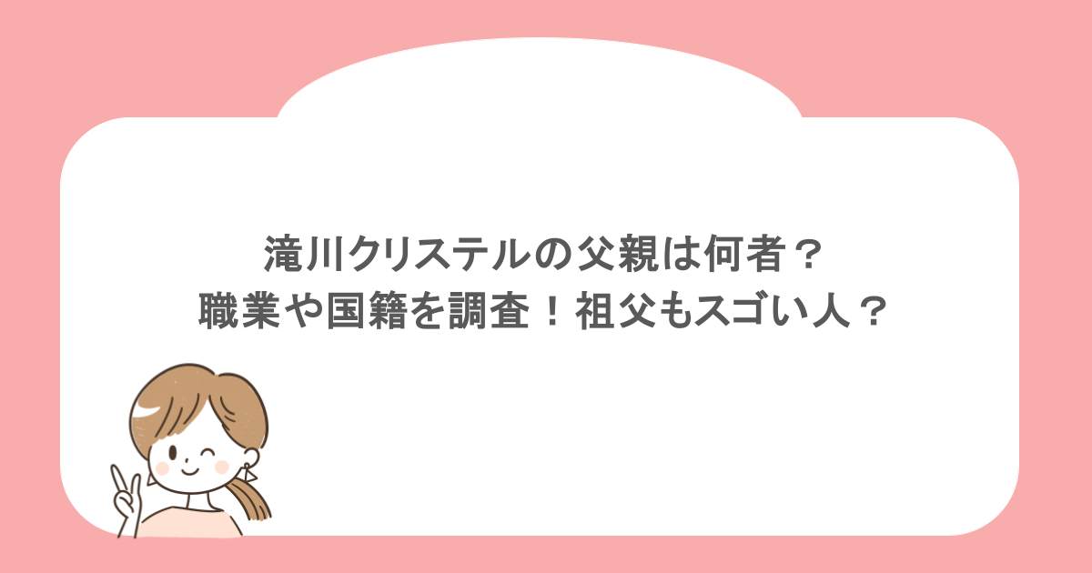 滝川クリステルの父親は何者？職業や国籍を調査！祖父もスゴい人？