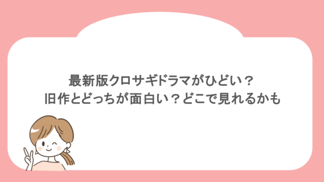 最新版クロサギドラマがひどい？旧作とどっちが面白い？どこで見れるかも