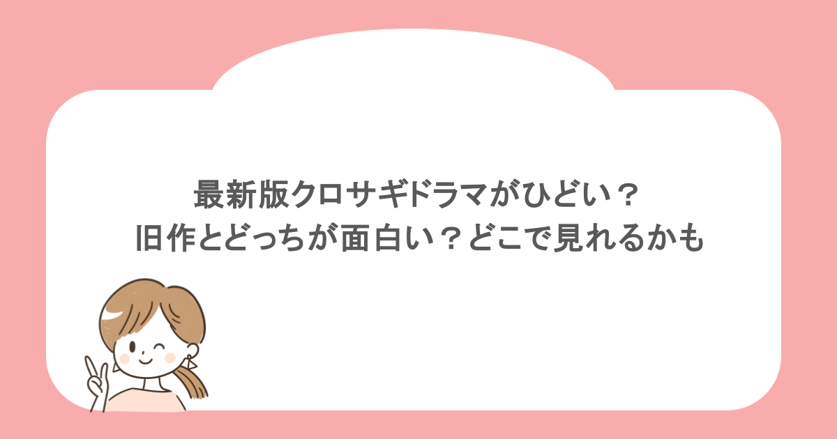 最新版クロサギドラマがひどい?旧作とどっちが面白い?どこで見れるかも