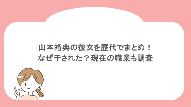 山本裕典の彼女を歴代でまとめ！なぜ干された？現在の職業も調査