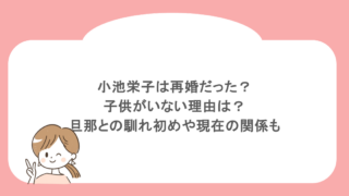 小池栄子は再婚だった？子供がいない理由は？旦那との馴れ初めや現在の関係も