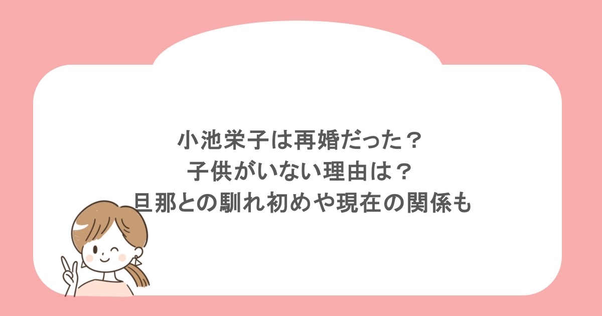 小池栄子は再婚だった？子供がいない理由は？旦那との馴れ初めや現在の関係も