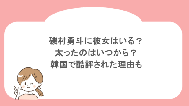磯村勇斗に彼女はいる？太ったのはいつから？韓国で酷評された理由も